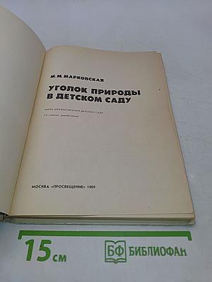 Уголок природы в детском саду
