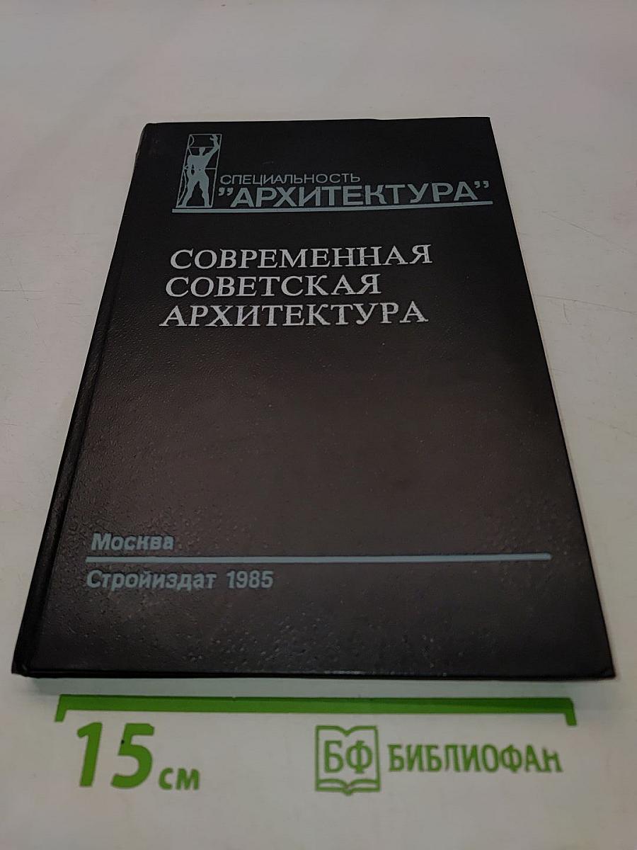 Современная советская архитектура