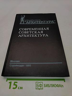 Современная советская архитектура