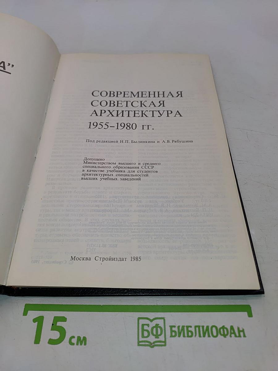 Современная советская архитектура