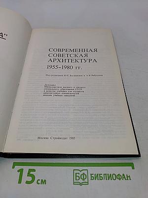 Современная советская архитектура