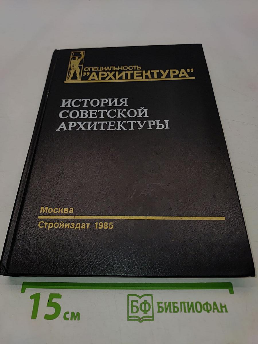 История советской архитектуры (1917–1954 гг.)