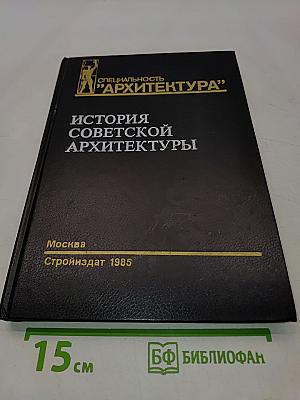 История советской архитектуры (1917–1954 гг.)