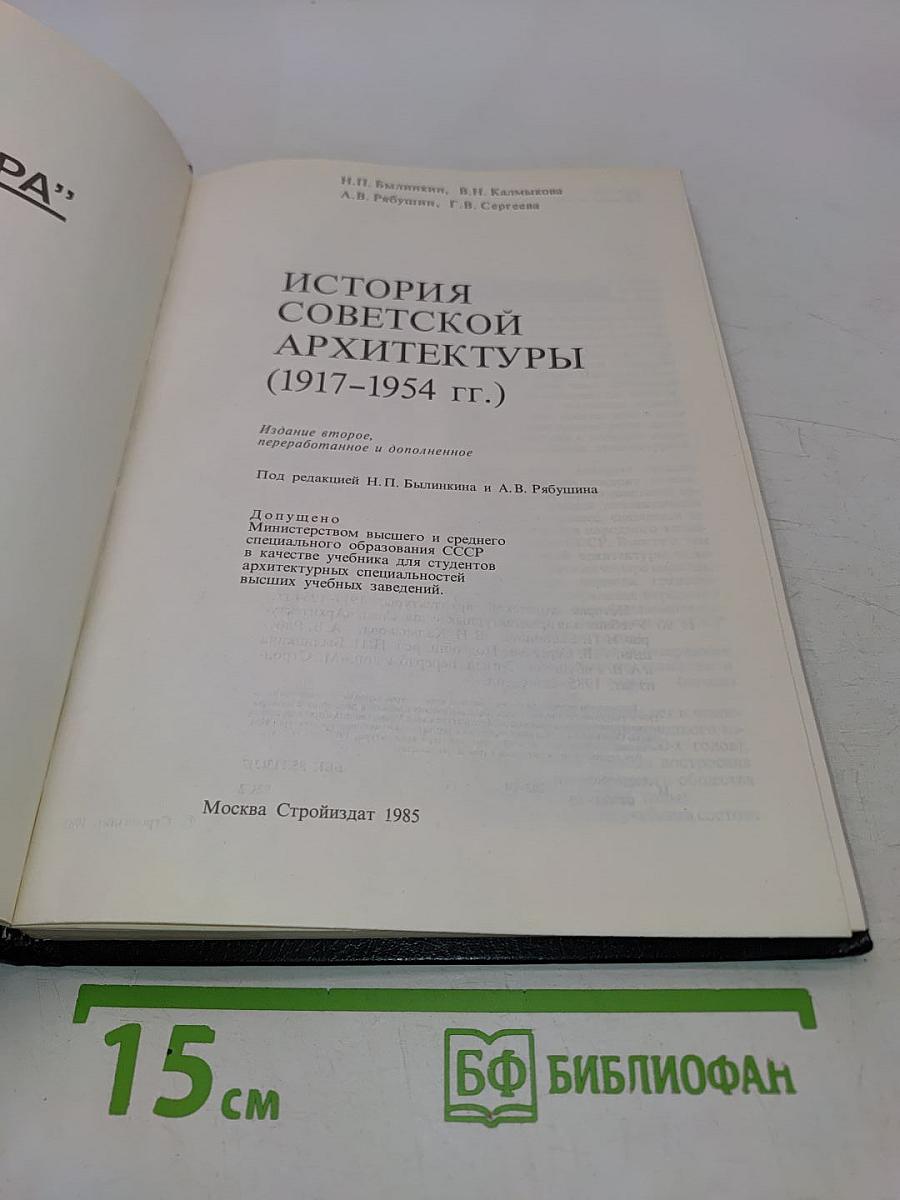 История советской архитектуры (1917–1954 гг.)