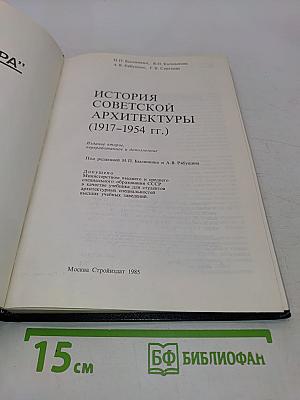История советской архитектуры (1917–1954 гг.)