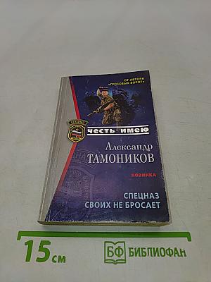 Спецназ своих не бросает