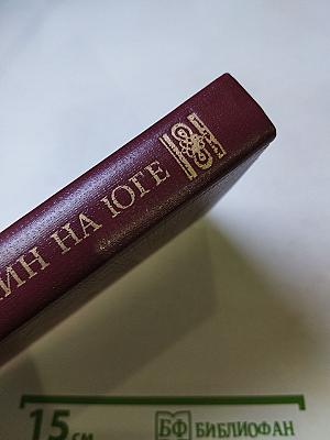 Пушкин на Юге