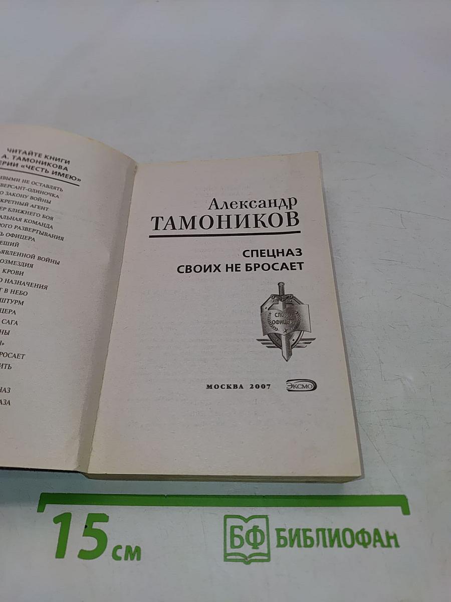 Спецназ своих не бросает