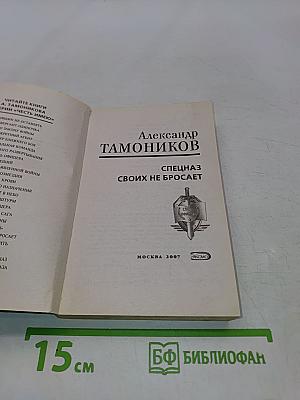Спецназ своих не бросает
