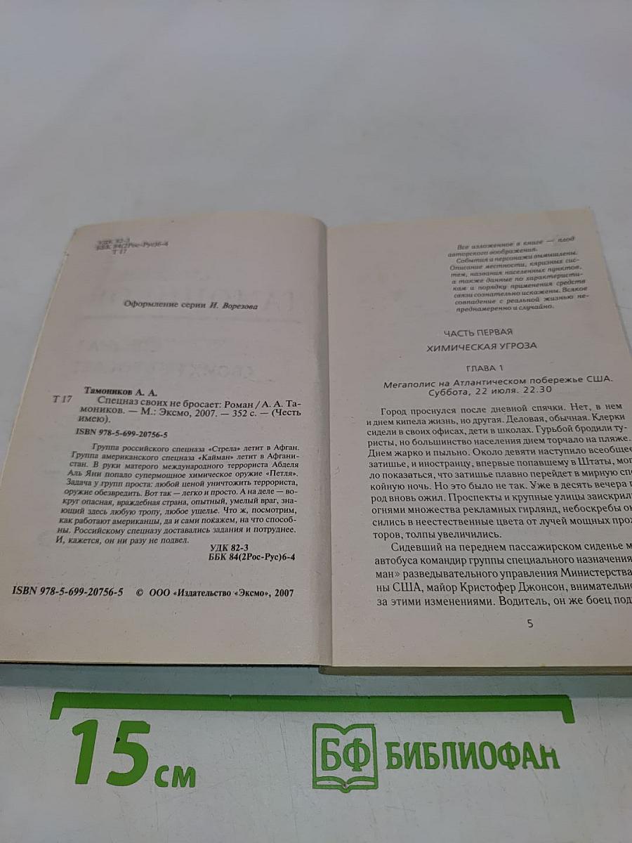 Спецназ своих не бросает
