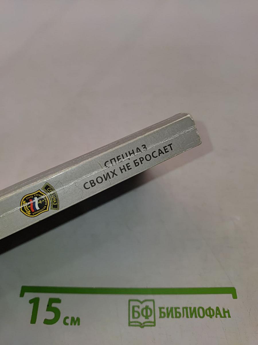 Спецназ своих не бросает
