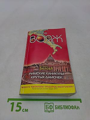 Римские каникулы крутых дамочек