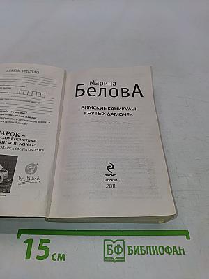 Римские каникулы крутых дамочек