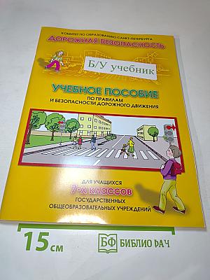 Дорожная безопасность. Учебное пособие по Правилам и безопасности дорожного движения для учащихся 7-х классов