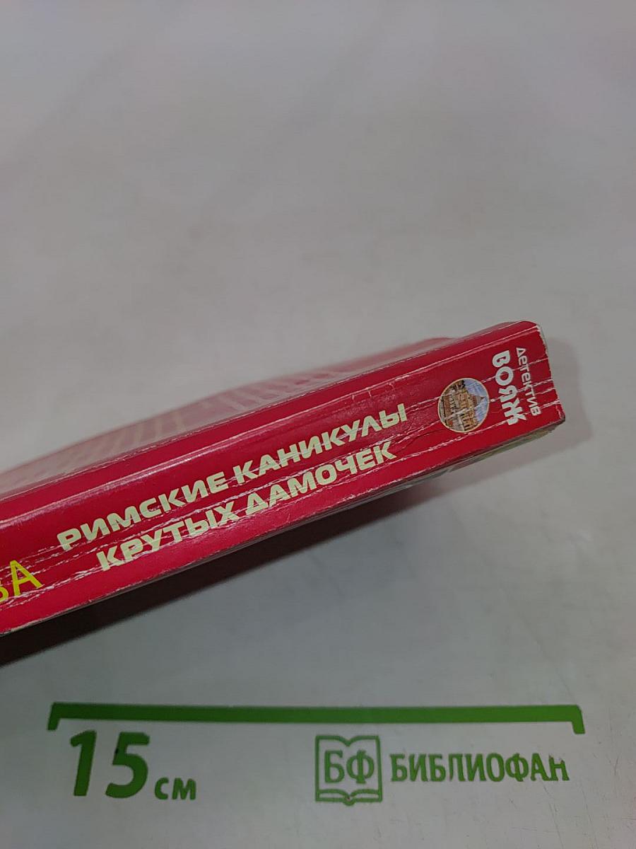 Римские каникулы крутых дамочек