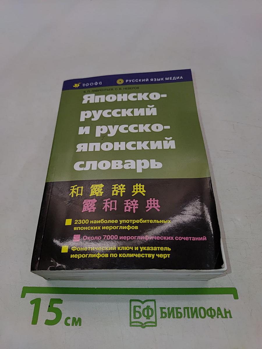 Японско-русский и русско-японский словарь