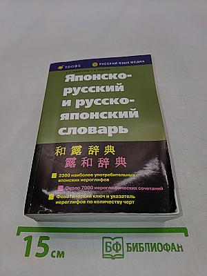 Японско-русский и русско-японский словарь