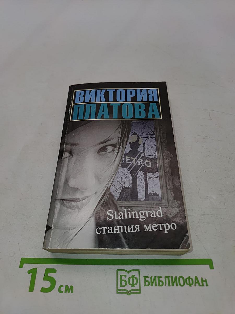 Stalingrad, станция метро