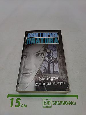 Stalingrad, станция метро