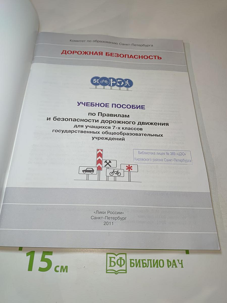 Дорожная безопасность. Учебное пособие по Правилам и безопасности дорожного движения для учащихся 7-х классов
