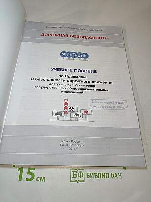 Дорожная безопасность. Учебное пособие по Правилам и безопасности дорожного движения для учащихся 7-х классов