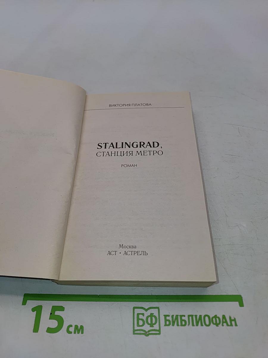 Stalingrad, станция метро