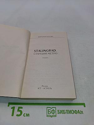 Stalingrad, станция метро