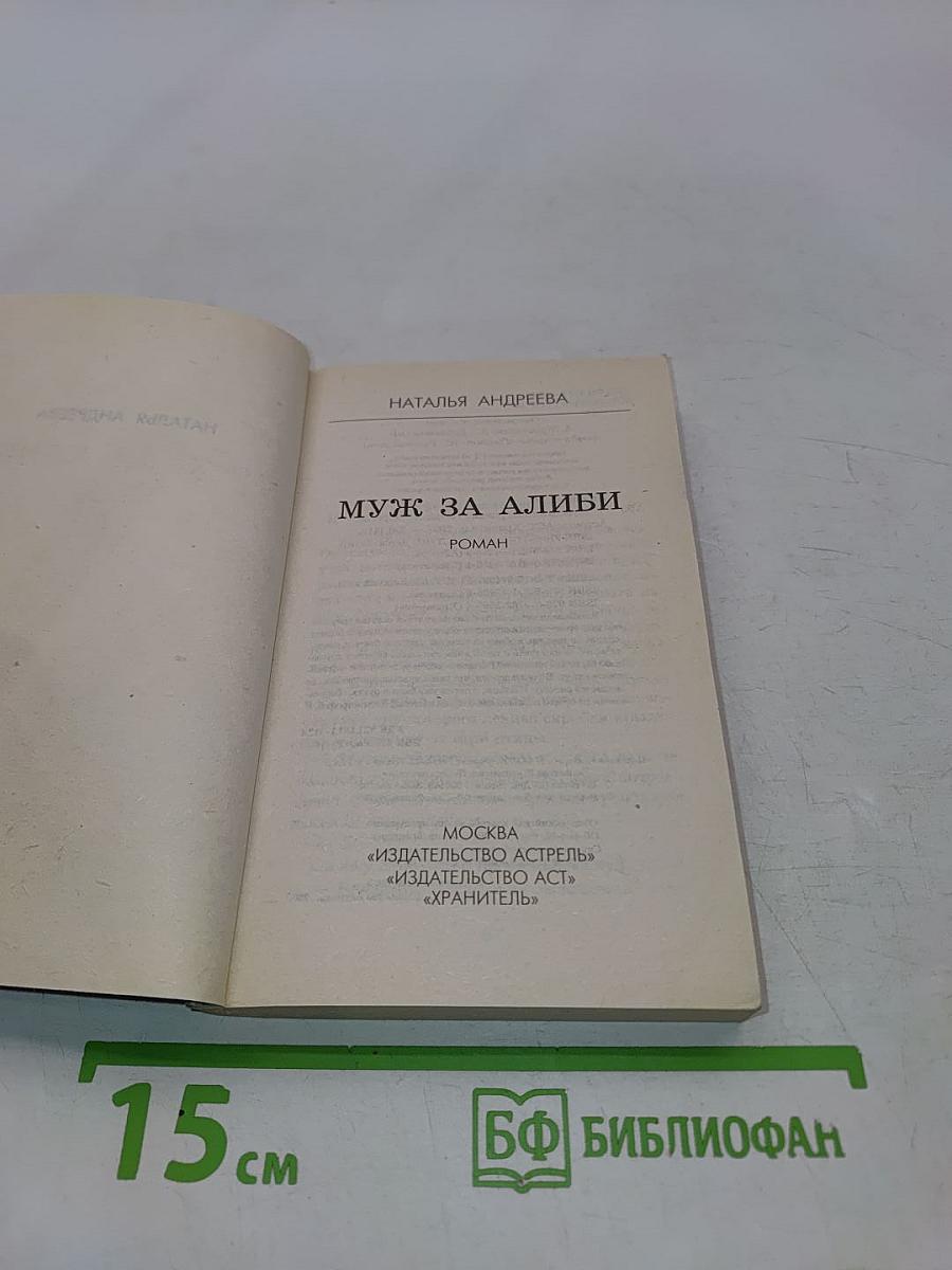 Муж за алиби