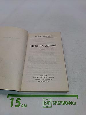 Муж за алиби
