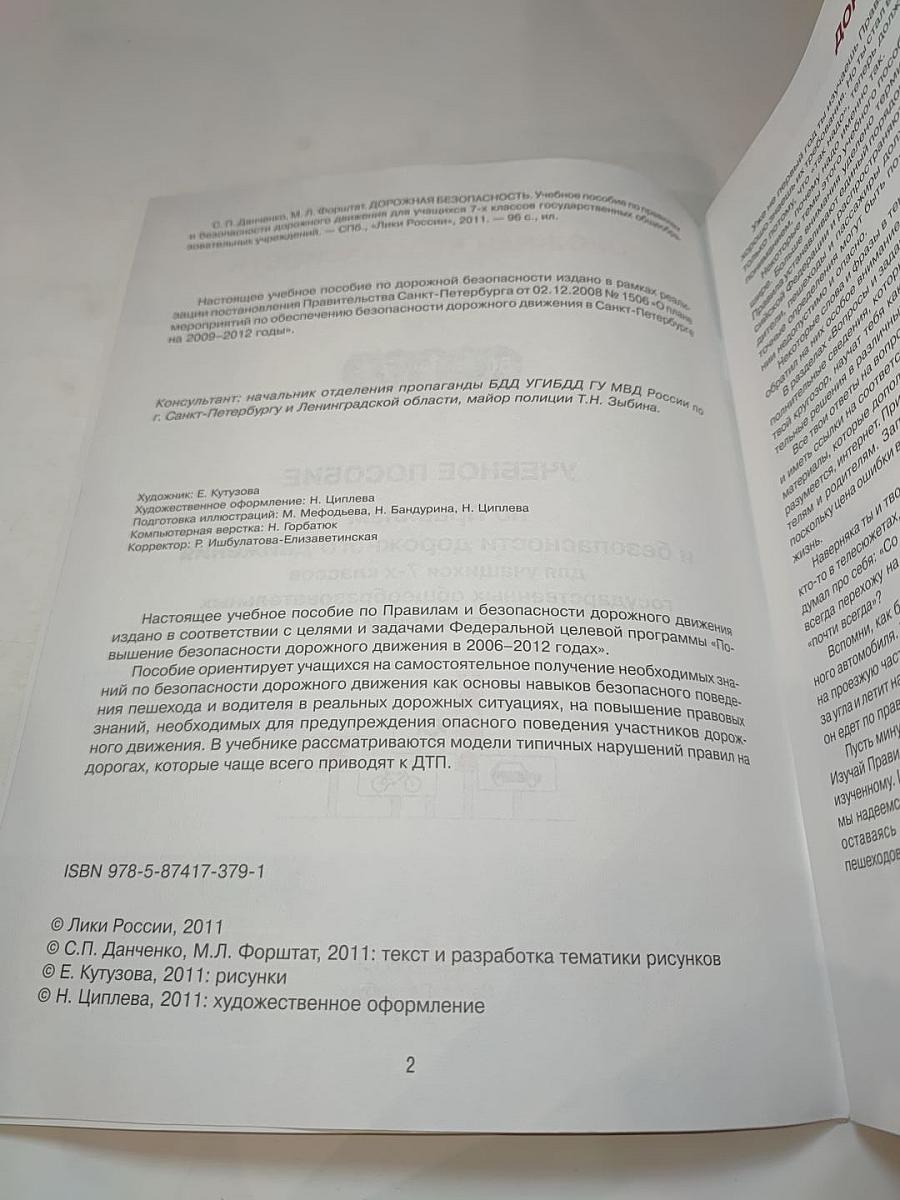 Дорожная безопасность. Учебное пособие по Правилам и безопасности дорожного движения для учащихся 7-х классов
