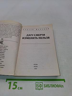 Дату смерти изменить нельзя