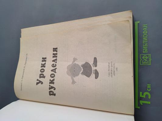 Уроки рукоделия