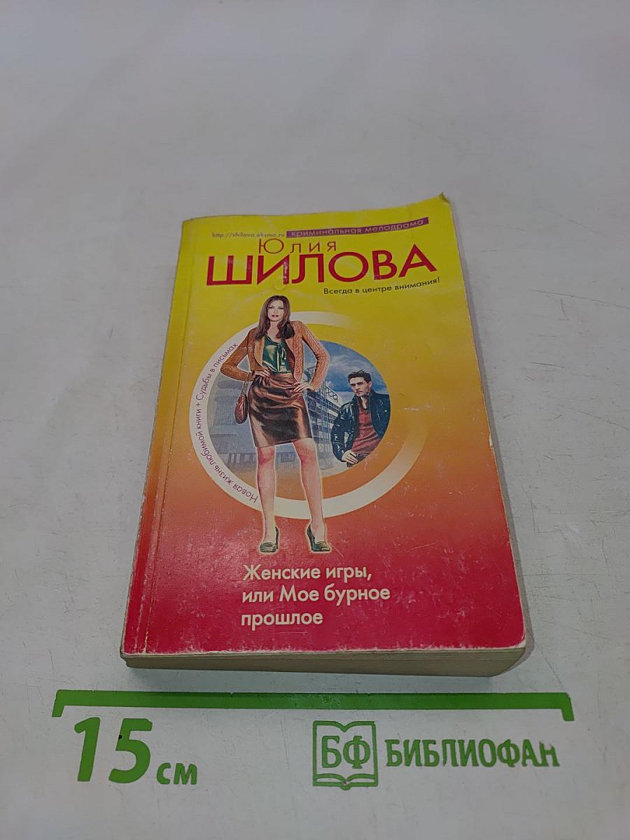 Женские игры, или Мое бурное прошлое