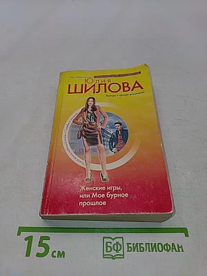 Женские игры, или Мое бурное прошлое