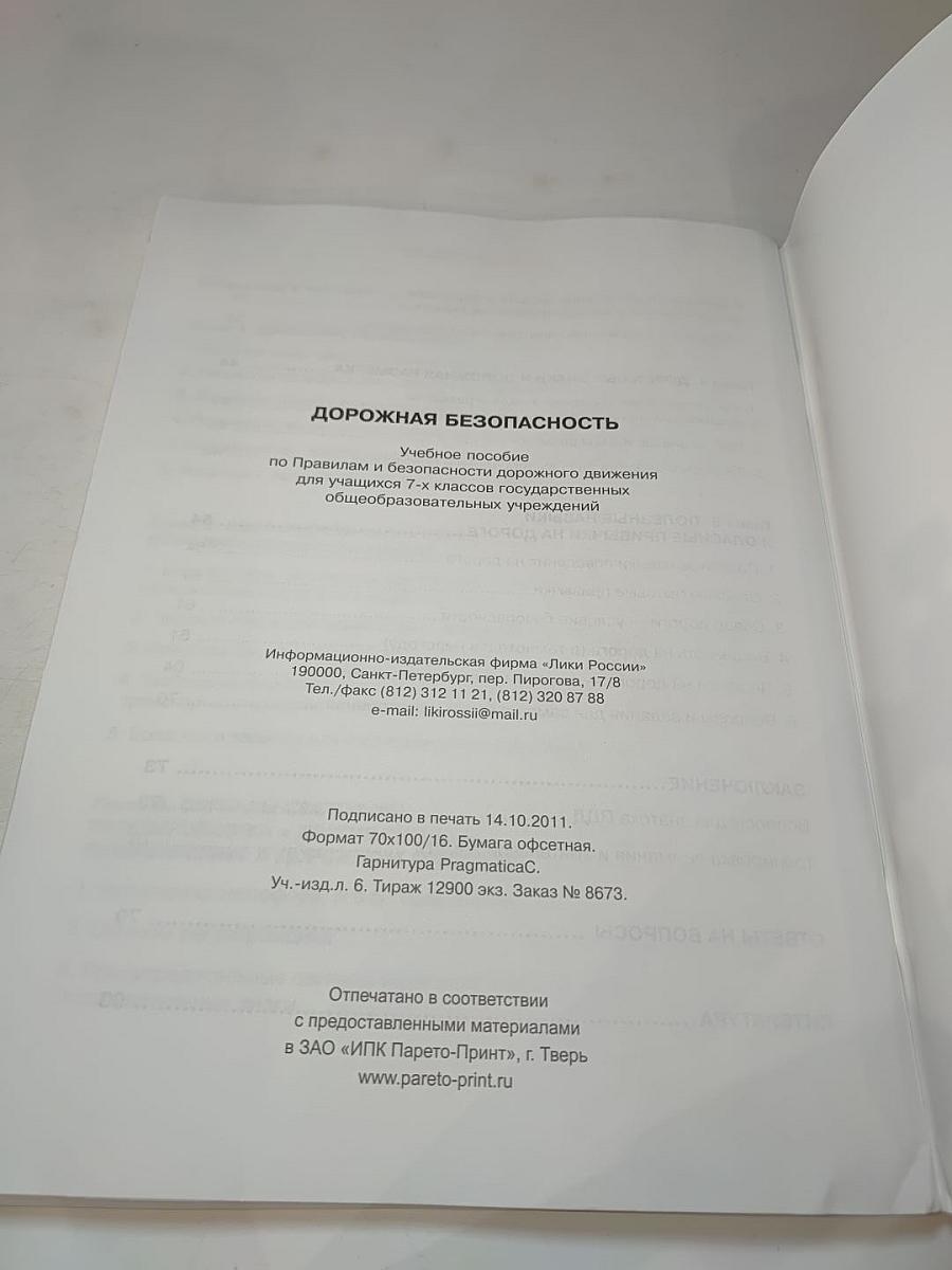 Дорожная безопасность. Учебное пособие по Правилам и безопасности дорожного движения для учащихся 7-х классов
