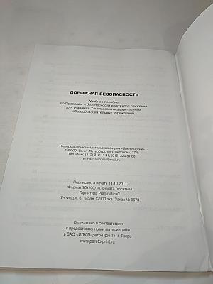 Дорожная безопасность. Учебное пособие по Правилам и безопасности дорожного движения для учащихся 7-х классов