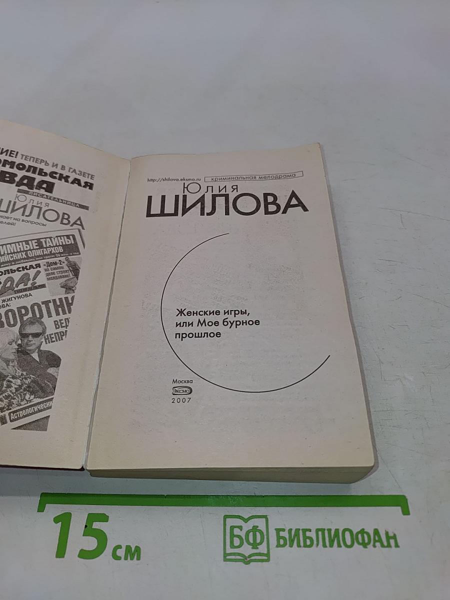 Женские игры, или Мое бурное прошлое
