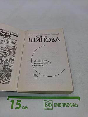 Женские игры, или Мое бурное прошлое