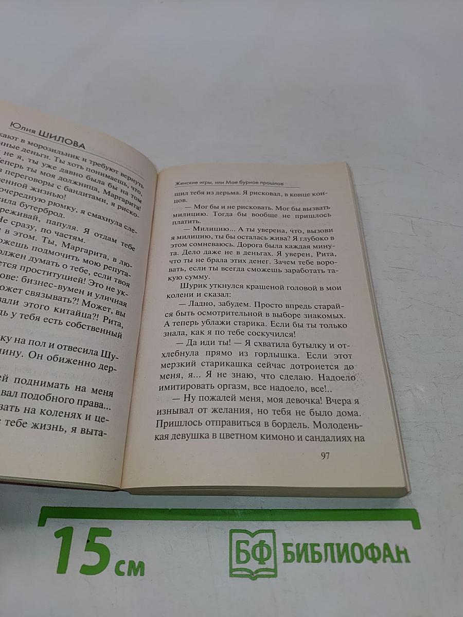 Женские игры, или Мое бурное прошлое