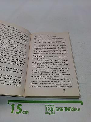 Женские игры, или Мое бурное прошлое