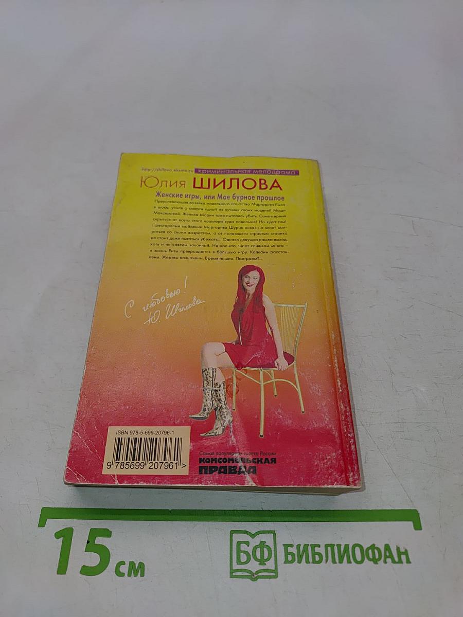 Женские игры, или Мое бурное прошлое