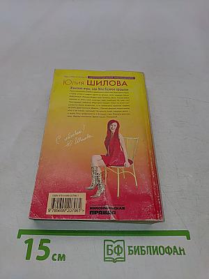 Женские игры, или Мое бурное прошлое