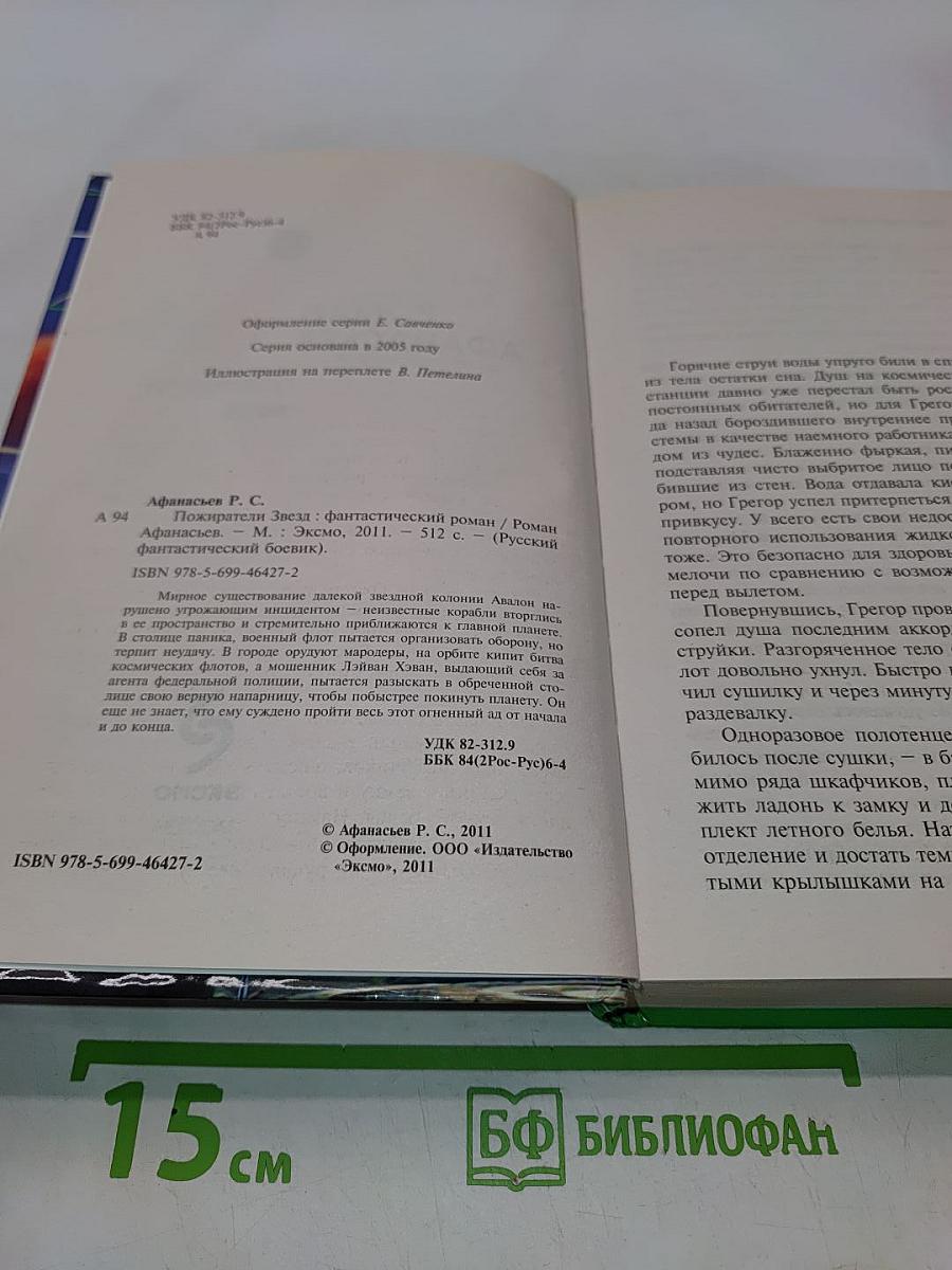 Пожиратели звезд