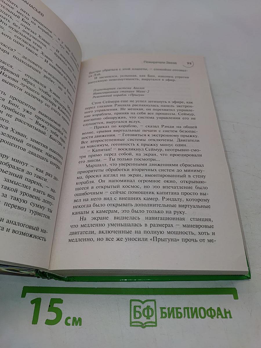 Пожиратели звезд