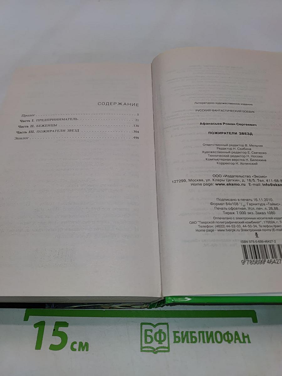 Пожиратели звезд