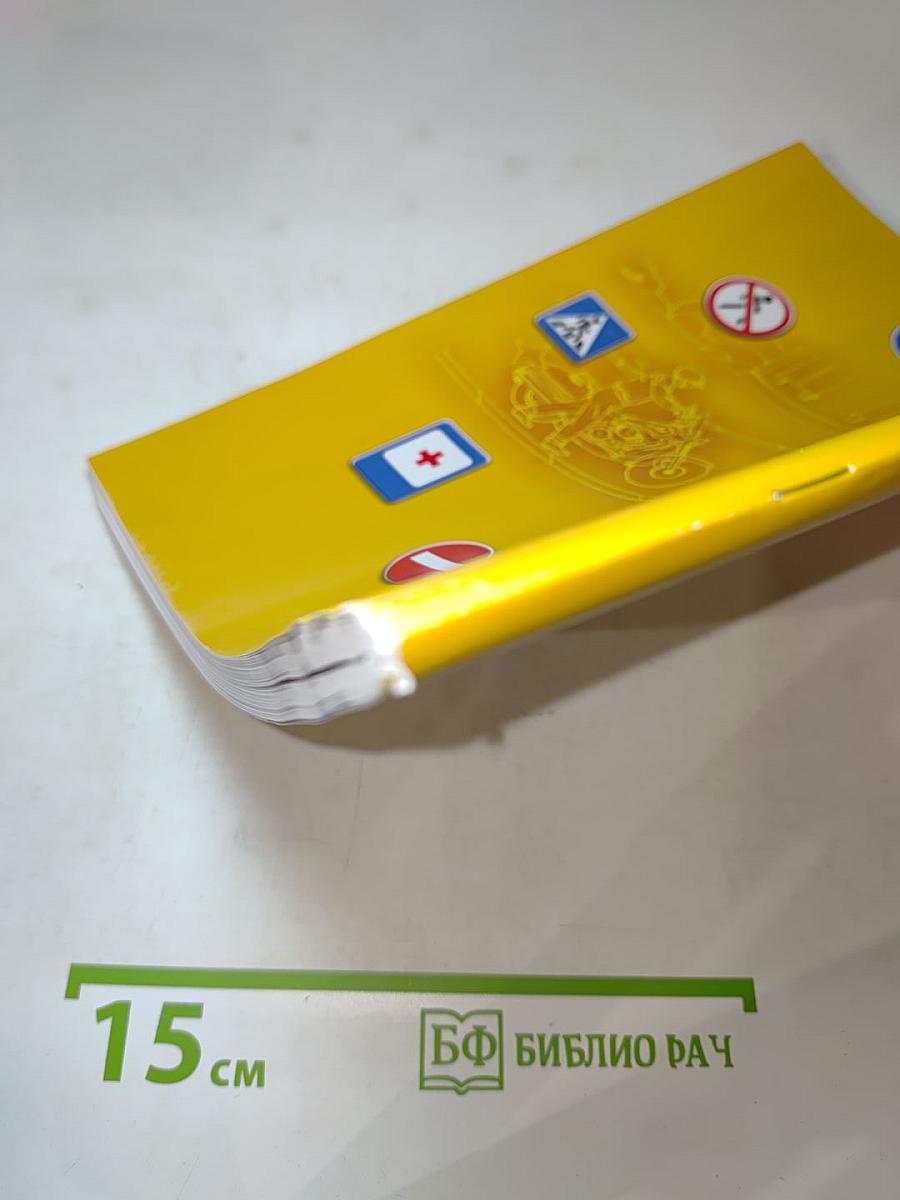 Дорожная безопасность. Учебное пособие по Правилам и безопасности дорожного движения для учащихся 7-х классов