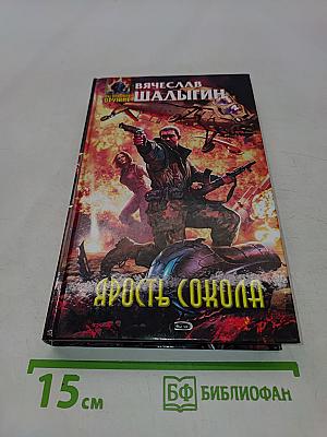 Ярость Сокола