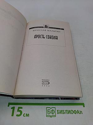 Ярость Сокола