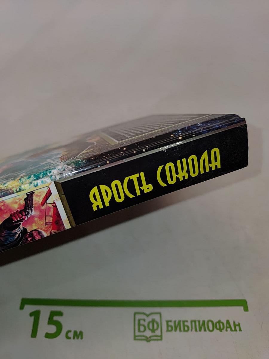 Ярость Сокола
