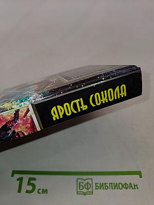 Ярость Сокола